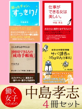 働く女子のための中島孝志 4冊セット
