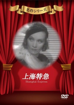 上海特急 [DVD]