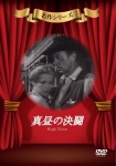 真昼の決闘 [DVD]