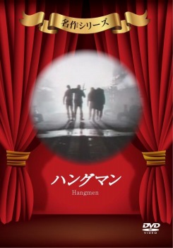 ハングマン [DVD]