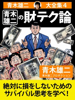 青木雄二大全集4 青木雄二の財テク論
