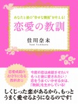 あなたと彼の〝幸せな関係〟を叶える！　恋愛の教訓