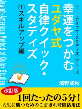 幸運をつかむユダヤ式自律クイック・スタディズ　（１）スキル・アップ編