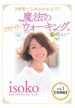 【予約購入特典あり】3時間で人生がかわる! ! ! 魔法のプライマリーウォーキング(R) isoko withプライマリーウォーキング vol.1【基礎編】 [DVD]