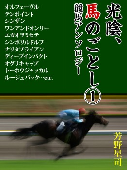 光陰、馬のごとし 1