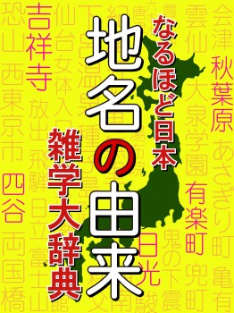 なるほど日本 地名の由来 雑学大事典