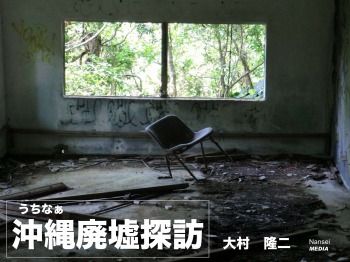 沖縄(うちなぁ)廃墟探訪