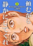 頼むから静かにしてくれ(3)