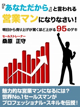 「あなただから」と言われる営業マンになりなさい! 明日から売り上げが驚くほど上がる95のゲキ