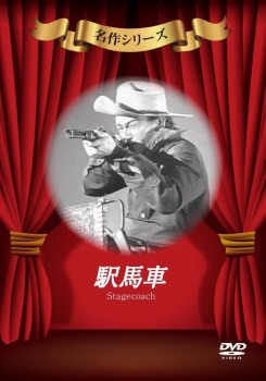 駅馬車 [DVD]