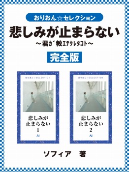 悲しみが止まらない 完全版