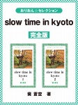 slow time in kyoto 完全版