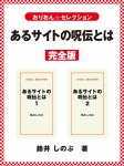 あるサイトの呪伝とは　完全版