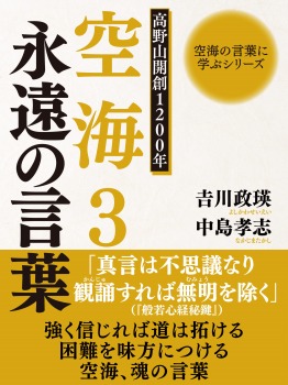 空海の言葉に学ぶシリーズ 高野山開創1200年 空海3 永遠の言葉