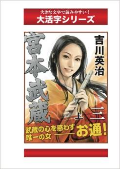 宮本武蔵 3巻上 (大活字シリーズ)