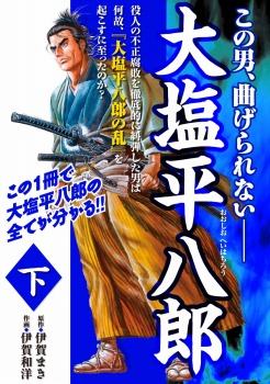 大塩平八郎　下