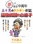 夢見る中高年 五十男のドカチン日記 最強伝説の小冊子