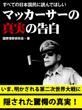 すべての日本国民に読んでほしい　マッカーサーの真実の告白