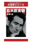 右大臣実朝 (大活字シリーズ)