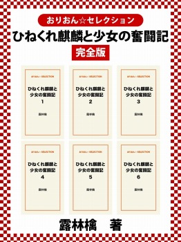 ひねくれ麒麟と少女の奮闘記 完全版
