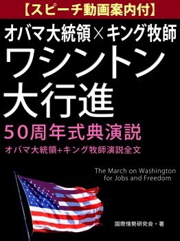 【スピーチ動画案内付】オバマ大統領×キング牧師 ワシントン大行進50周年式典演説 ―オバマ大統領+キング牧師演説全文―