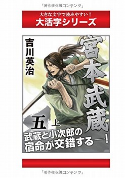 宮本武蔵 5巻上 (大活字シリーズ)
