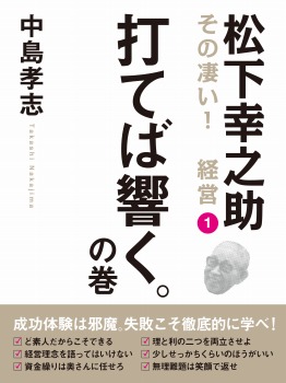 松下幸之助 その凄い! 経営1 打てば響く。の巻