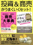 投資＆商売がうまくいくセット！