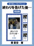 終わりを告げた後…… 完全版