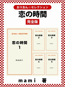 恋の時間　完全版