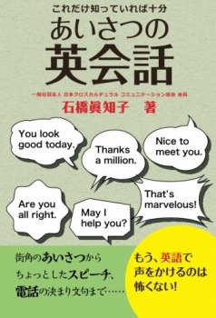 あいさつの英会話 これだけ知っていれば十分