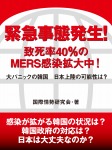 緊急事態発生！　致死率40％のMERS感染拡大中！　大パニックの韓国　日本上陸の可能性は？
