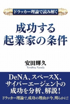 【POD版】ドラッカー理論で読み解く 成功する起業家の条件