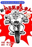新やるきまんまん(24)