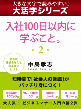 【大活字シリーズ】入社100日以内に学ぶこと。 2