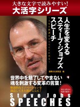 【大活字シリーズ】Steve Jobs SPEECHES 人生を変えるスティーブ・ジョブズ スピーチ ~人生の教訓はすべてここにある~