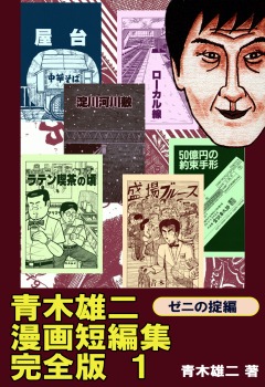 青木雄二漫画短編集 完全版1 ゼニの掟編