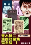 青木雄二漫画短編集 完全版1 ゼニの掟編