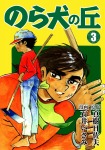 のら犬の丘(3)