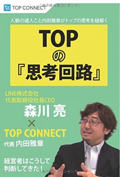 TOPの『思考回路』 LINE株式会社代表取締役社長CEO 森川亮 × TOP CONNECT