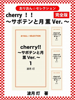 cherry！！ ～サボテンと月 薫Ver.～　完全版