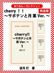 cherry！！ ～サボテンと月 薫Ver.～　完全版
