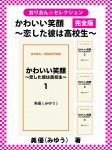かわいい笑顔~恋した彼は高校生~　完全版
