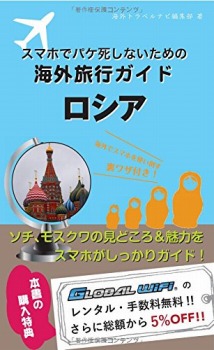 【海外でパケ死しないお得なWi-Fiクーポン付き】スマホユーザーのための海外トラベルナビ ロシア