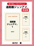 遠距離ジュンアイ。　完全版