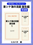 東シナ海の流星 誕生編　完全版