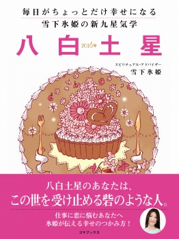 毎日がちょっとだけ幸せになる 雪下氷姫の新九星気学 2016年 八白土星