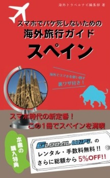 スマホでパケ死しないための海外旅行ガイド スペイン
