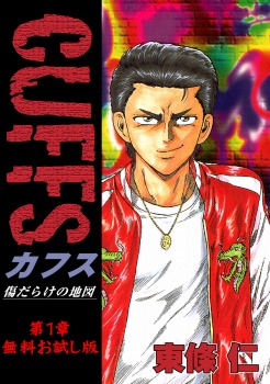 CUFFS 傷だらけの地図 第１章 無料お試し版