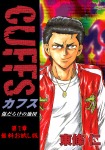 CUFFS 傷だらけの地図 第1章 無料お試し版